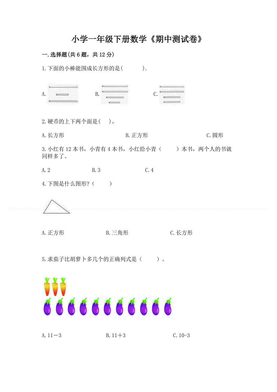 小学一年级下册数学《期中测试卷》全面.docx_第1页