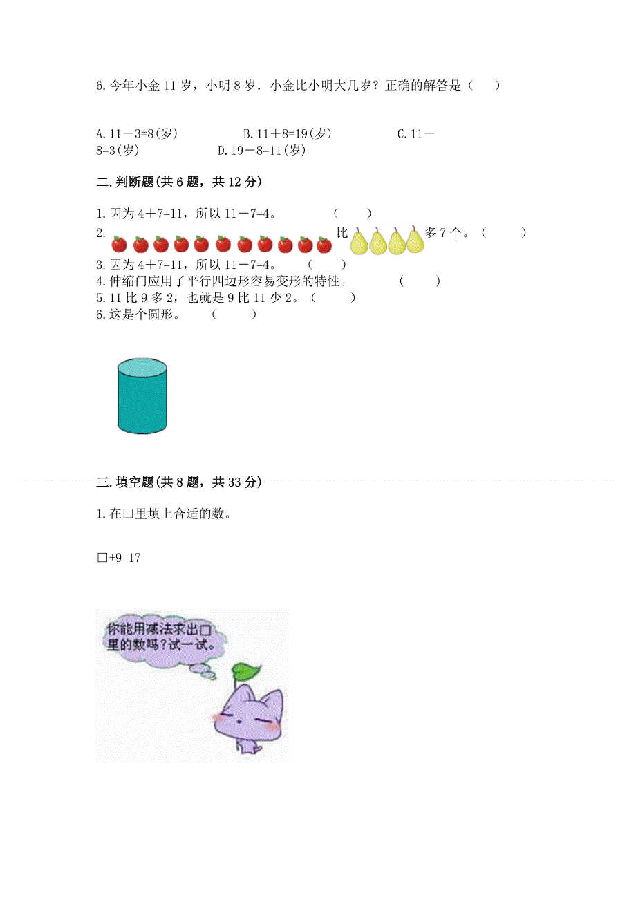 小学一年级下册数学《期中测试卷》全面.docx_第2页