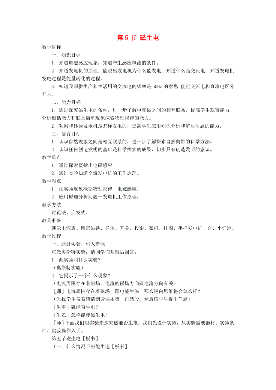 2022九年级物理全册 第二十章 电与磁 第5节 磁生电教案2 （新版）新人教版.doc_第1页