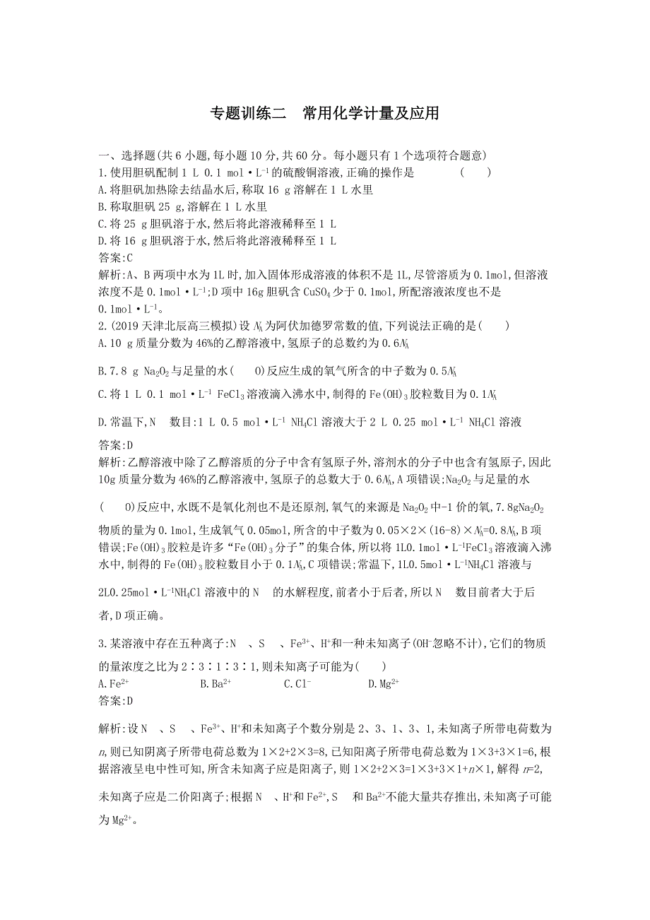 2020届高考化学（天津专用）二轮复习专题训练：2常用化学计量及应用 WORD版含答案.doc_第1页