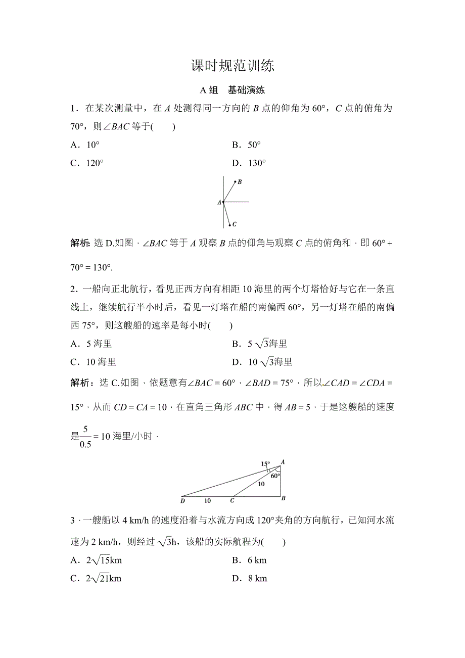 2018年大一轮数学（文）高考复习（人教）课时规范训练：《第三章 三角函数、解三角形》3-7 WORD版含解析.doc_第1页