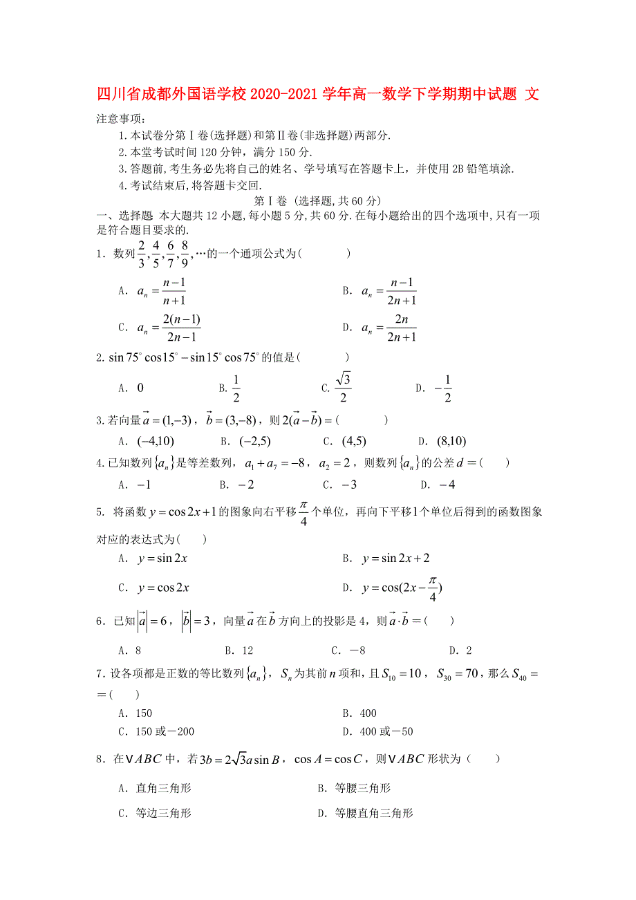 四川省成都外国语学校2020-2021学年高一数学下学期期中试题 文.doc_第1页