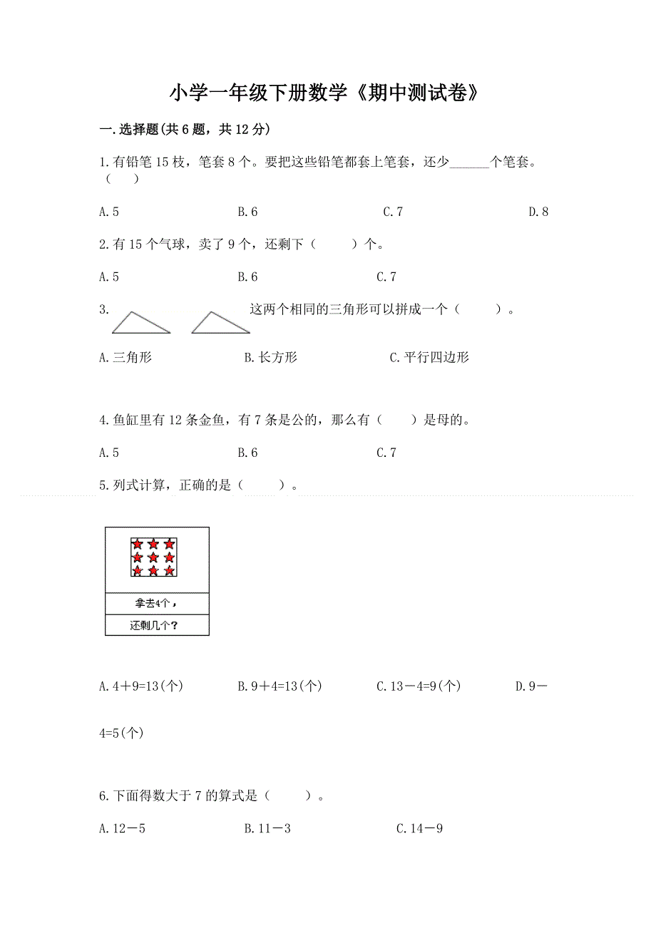 小学一年级下册数学《期中测试卷》免费下载答案.docx_第1页