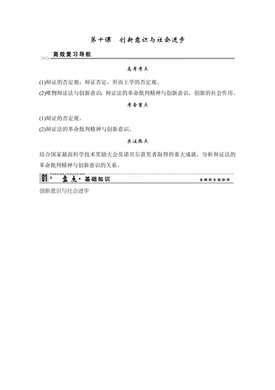 2013届高考新课标政治一轮复习精品学案：3.10创新意识与社会进步（新人教必修4）.doc_第1页