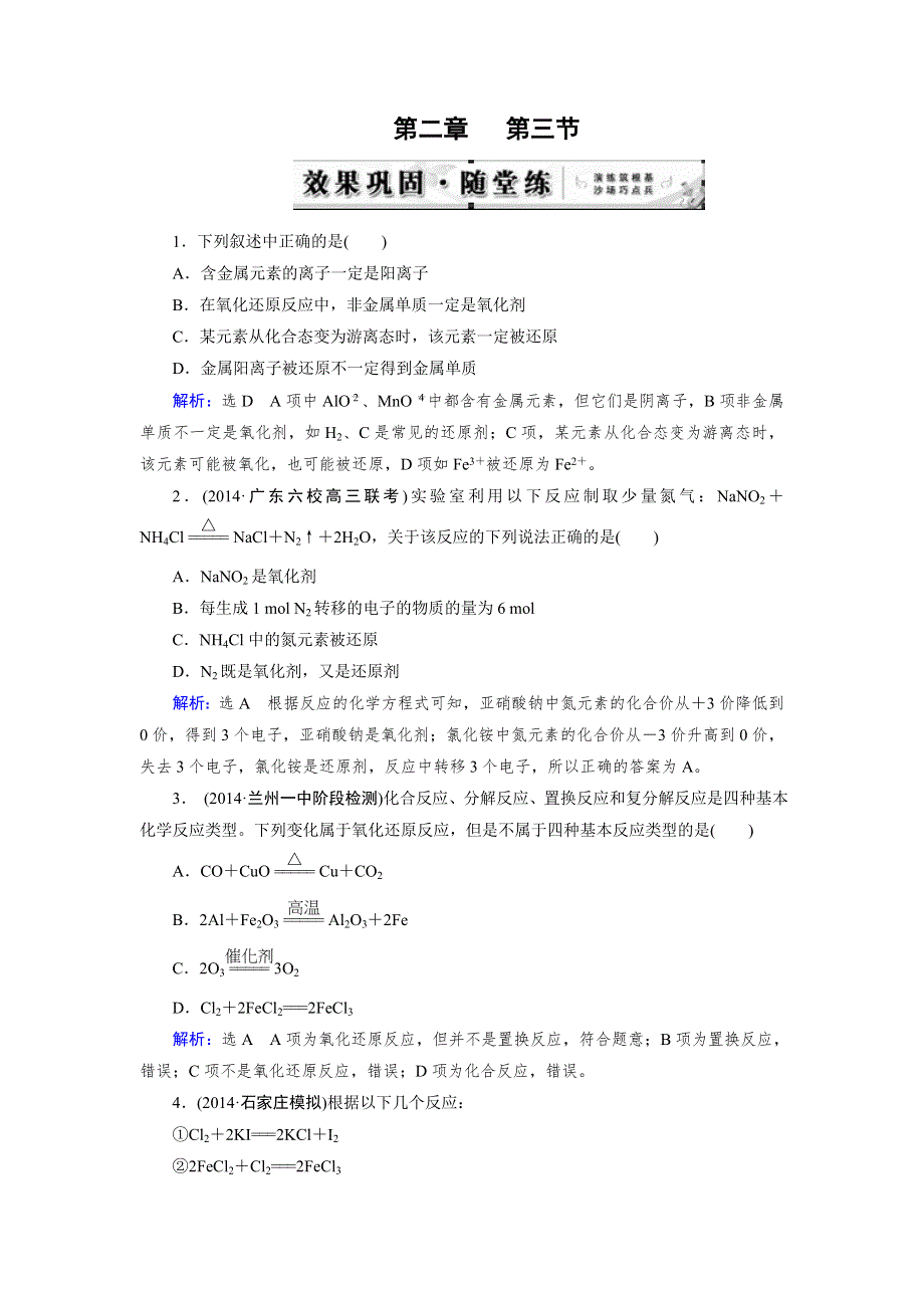 《优化指导》2015届高三人教版化学总复习 第2章 第3节 随堂 氧化还原反应WORD版含解析.doc_第1页