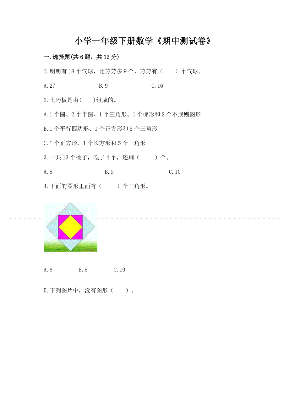 小学一年级下册数学《期中测试卷》【能力提升】.docx_第1页