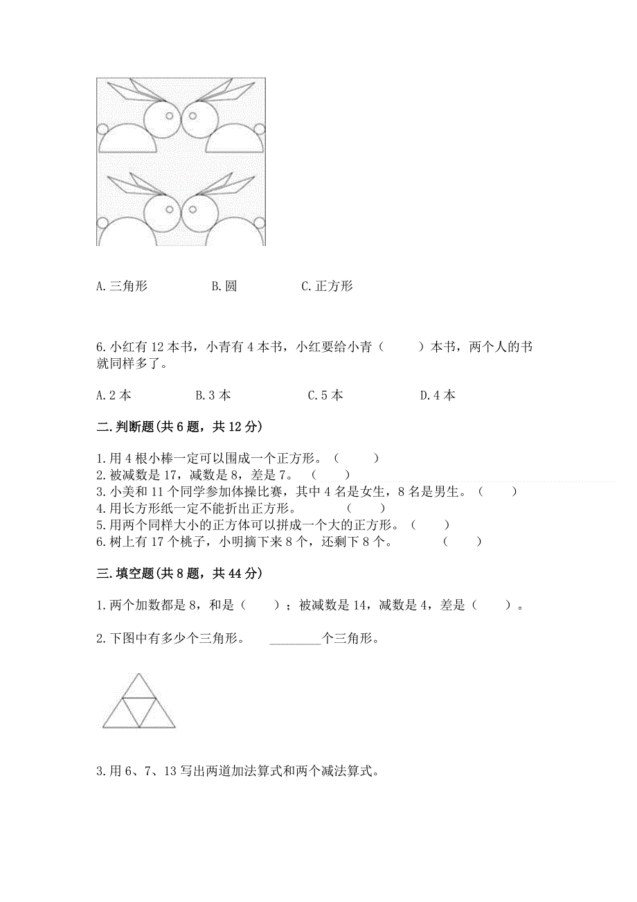 小学一年级下册数学《期中测试卷》【能力提升】.docx_第2页