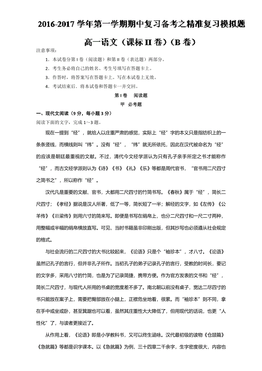 2016-2017学年第一学期期中复习备考之精准复习模拟题高一语文（必修1）（新课标Ⅱ）（B卷） WORD版含解析.doc_第1页