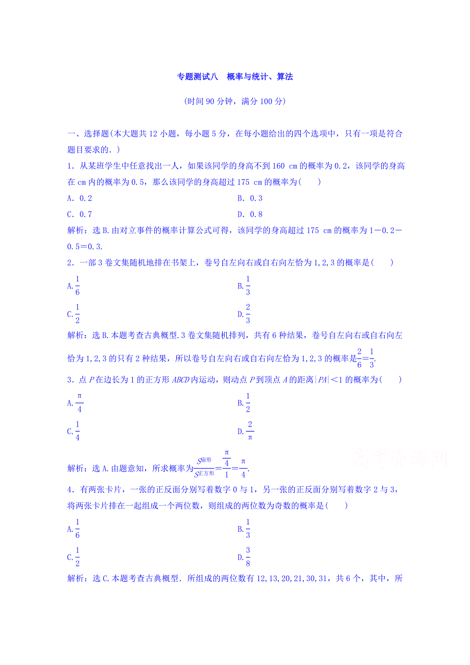 2018年大一轮数学（理）高考复习（人教）专题测试八 概率与统计、算法 WORD版含答案.doc_第1页