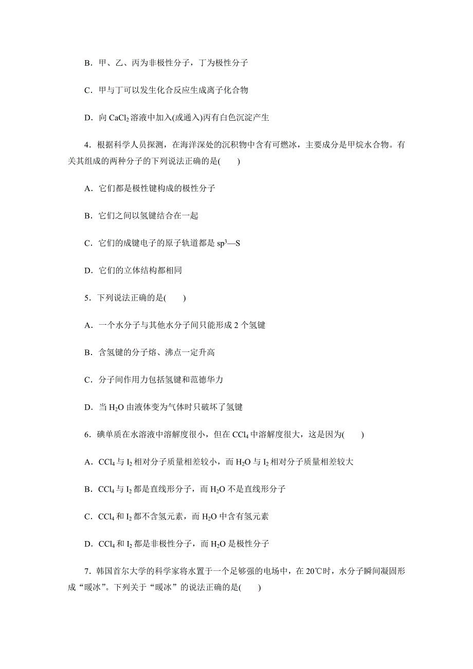 2012-2013上《成才之路》高二化学选修3：二章综合测试 WORD版含答案.doc_第2页