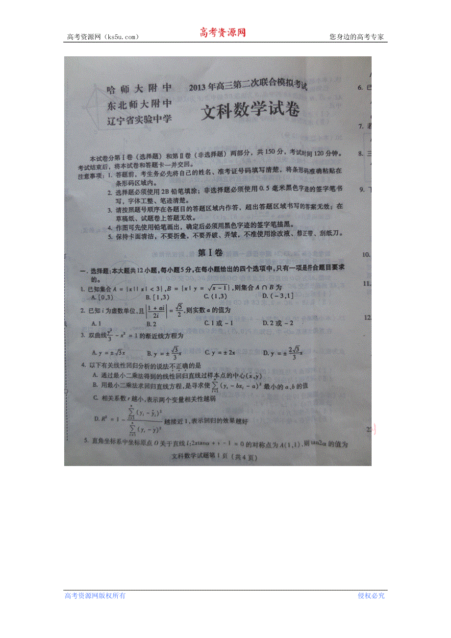 东北三校2013届高三第二次高考模拟考试 文科数学 扫描版含答案.doc_第1页