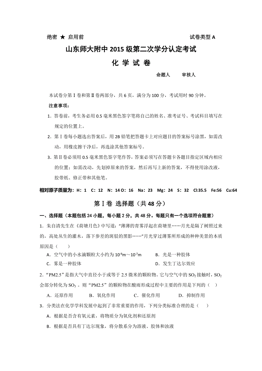 山东师范大学附属中学2015-2016学年高一上学期第二次学分认定（期末）考试化学试题 WORD版含答案.doc_第1页