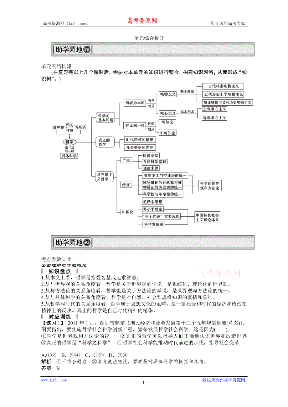 2013届高考新课标政治一轮复习精品学案：第一单元 生活智慧与时代精神单元综合提升（新人教必修4）.doc_第1页