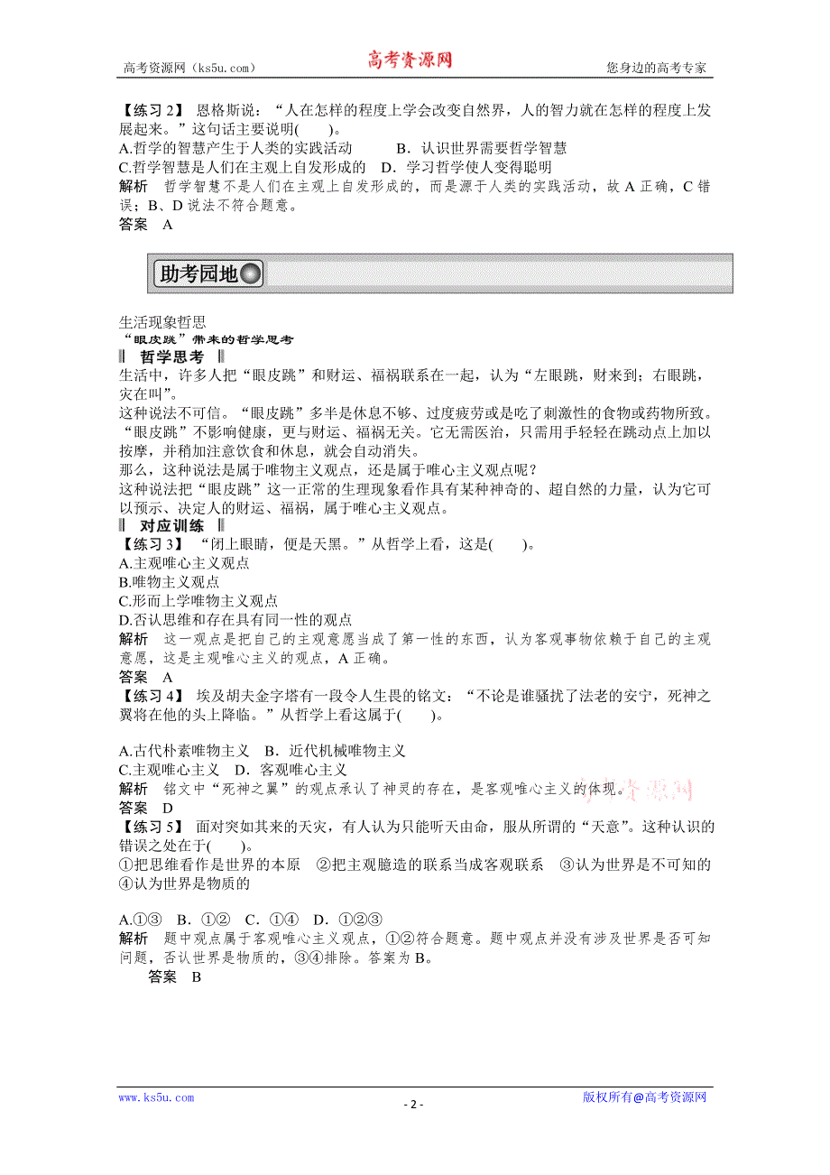 2013届高考新课标政治一轮复习精品学案：第一单元 生活智慧与时代精神单元综合提升（新人教必修4）.doc_第2页