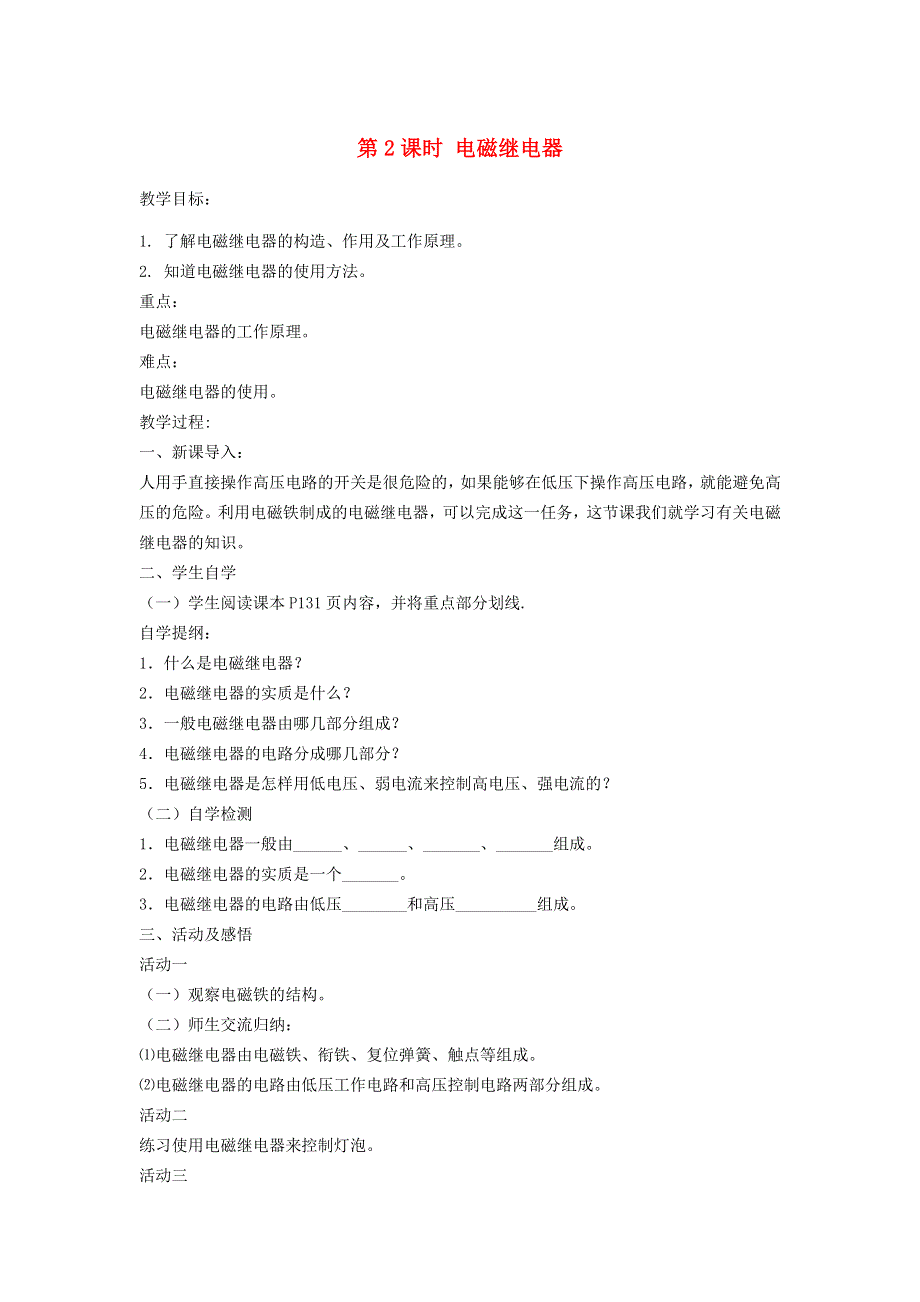 2022九年级物理全册 第二十章 电与磁 第3节 电磁铁、电磁继电器第2课时 电磁继电器学案2 （新版）新人教版.doc_第1页