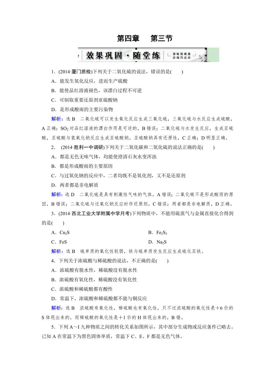 《优化指导》2015届高三人教版化学总复习 第4章 第3节 随堂 硫及其重要化合物WORD版含解析.doc_第1页