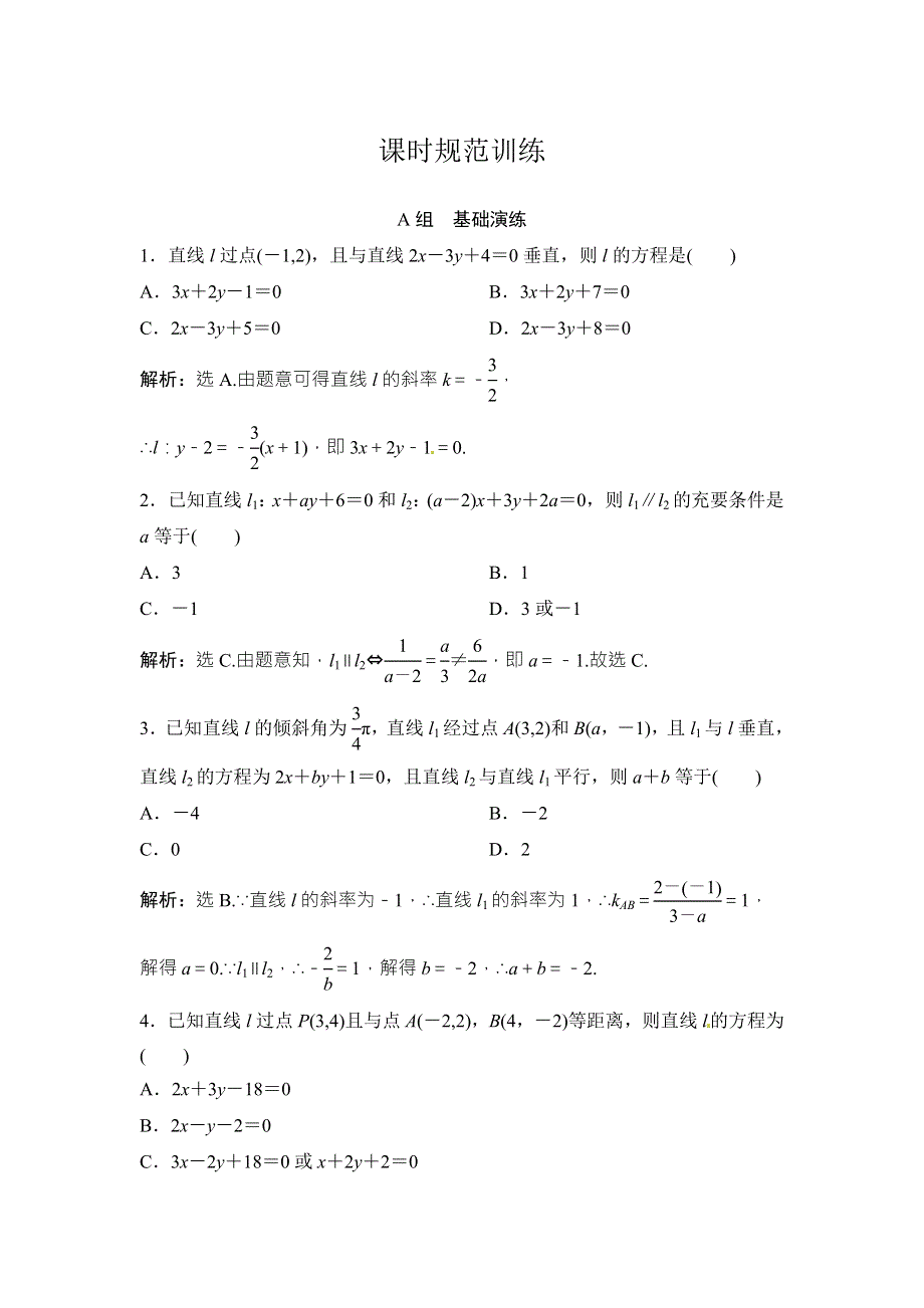 2018年大一轮数学（文）高考复习（人教）课时规范训练：《第八章 平面解析几何》8-2 WORD版含解析.doc_第1页