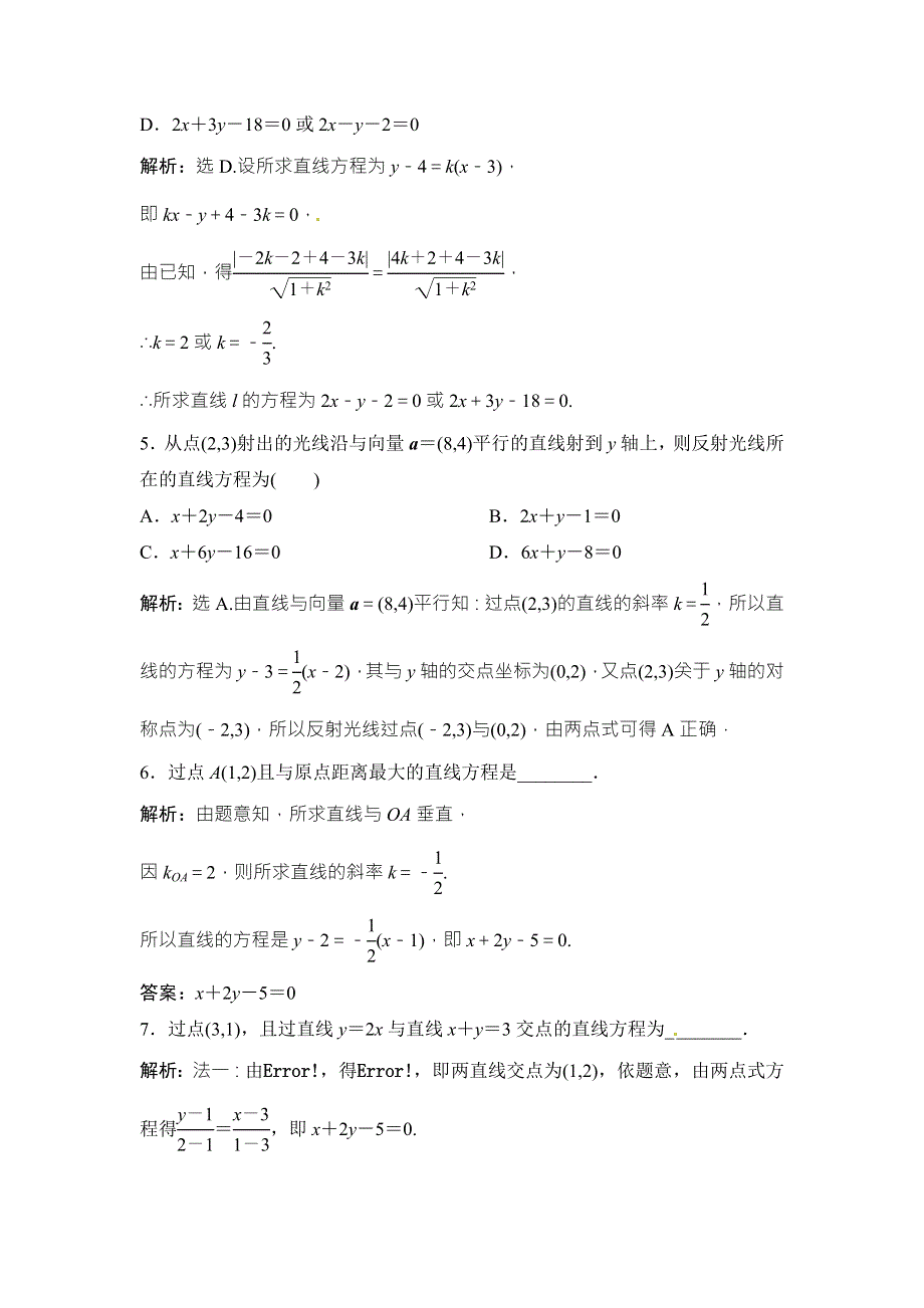 2018年大一轮数学（文）高考复习（人教）课时规范训练：《第八章 平面解析几何》8-2 WORD版含解析.doc_第2页