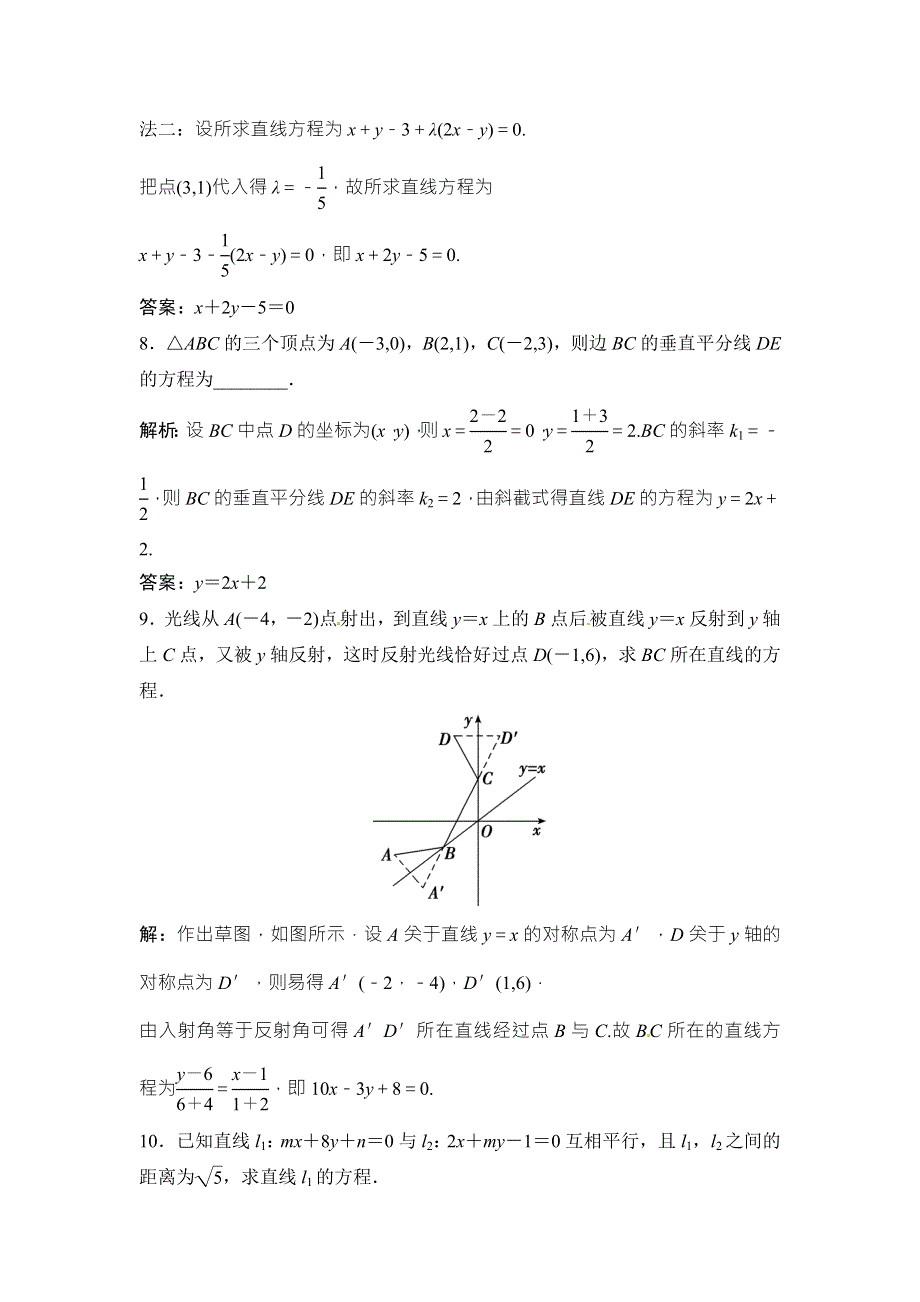 2018年大一轮数学（文）高考复习（人教）课时规范训练：《第八章 平面解析几何》8-2 WORD版含解析.doc_第3页