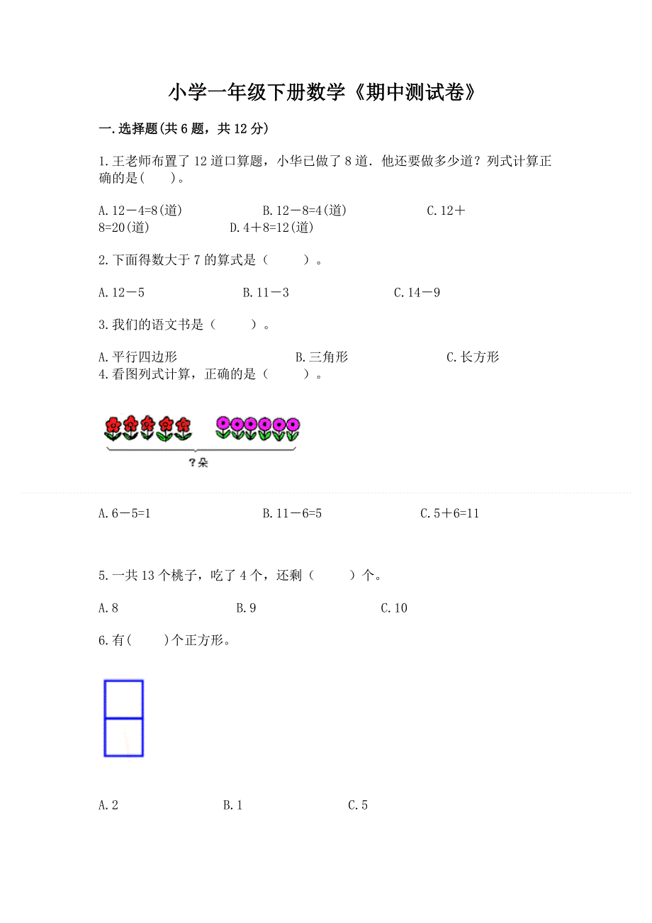 小学一年级下册数学《期中测试卷》加答案下载.docx_第1页