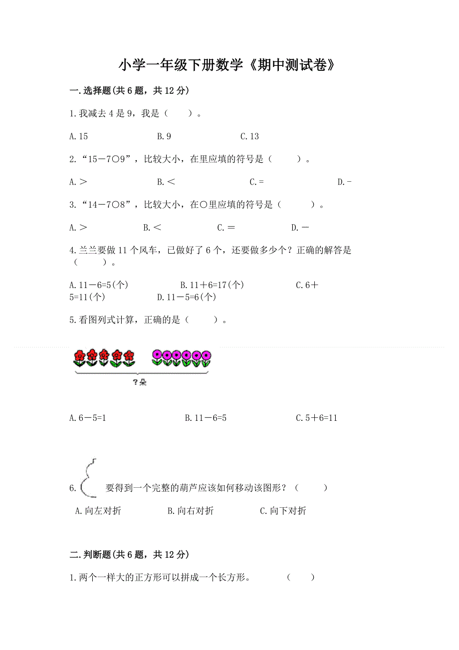 小学一年级下册数学《期中测试卷》及一套完整答案.docx_第1页