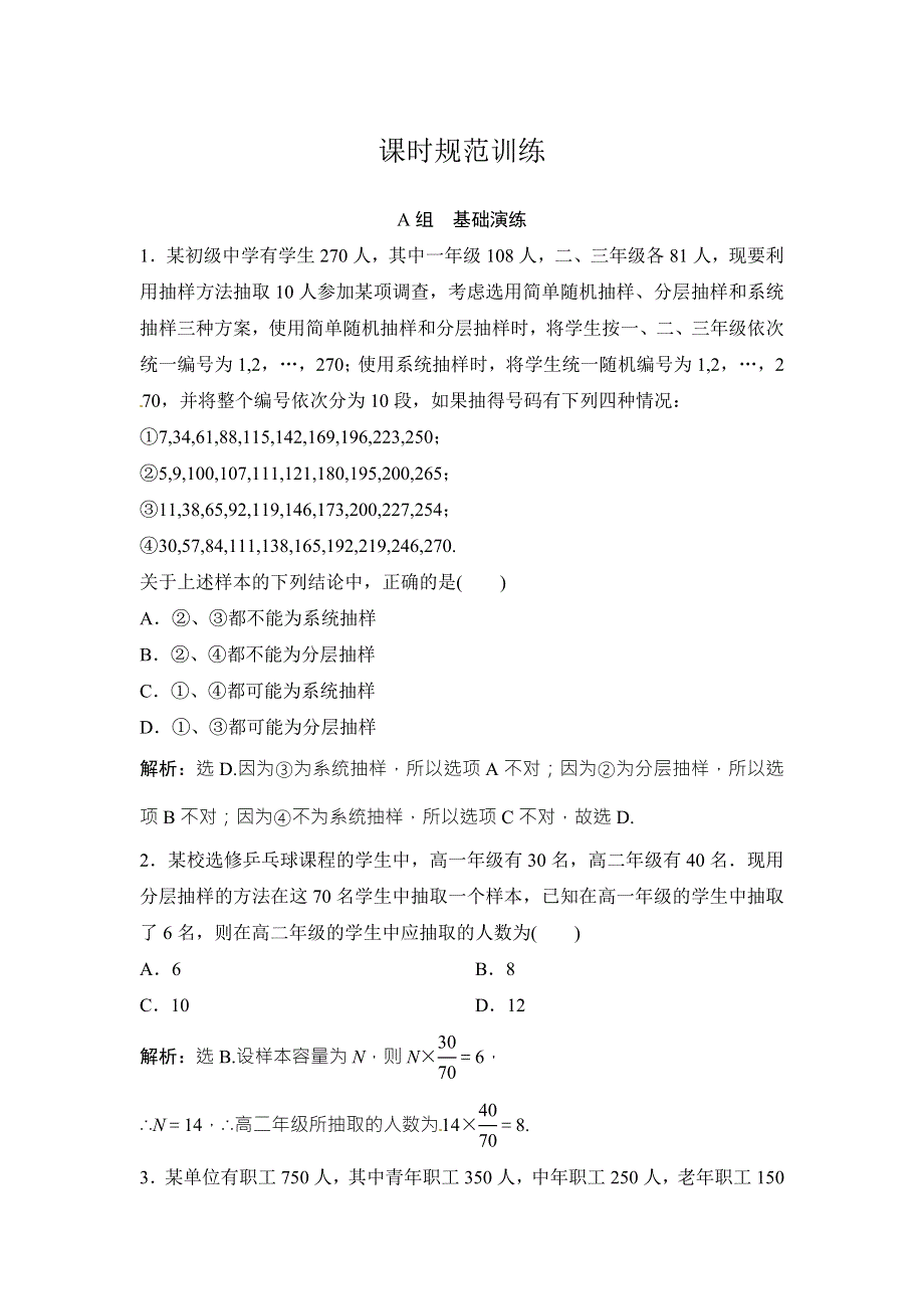 2018年大一轮数学（文）高考复习（人教）课时规范训练：《第十章 统计、统计案例》10-1 WORD版含解析.doc_第1页