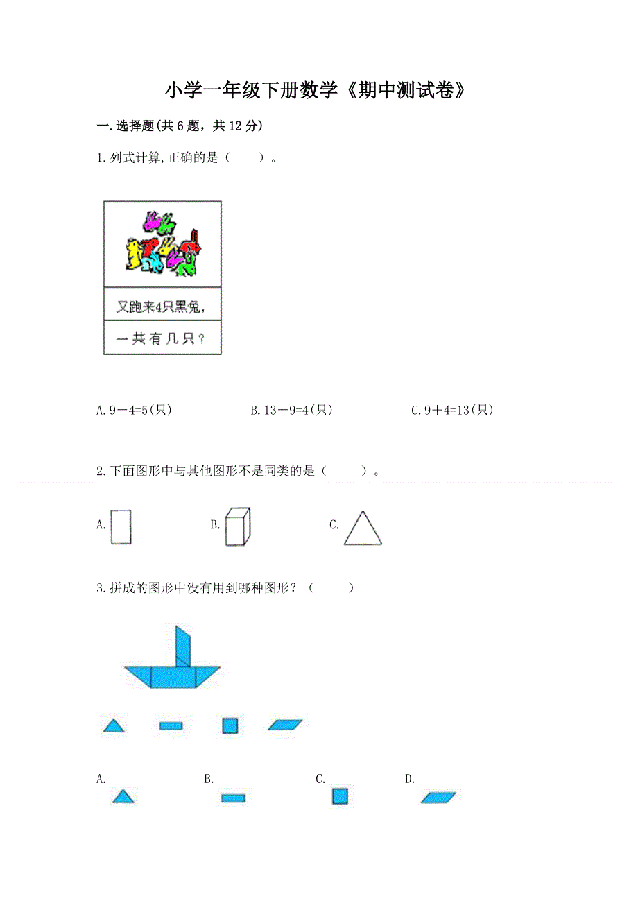 小学一年级下册数学《期中测试卷》及免费下载答案.docx_第1页