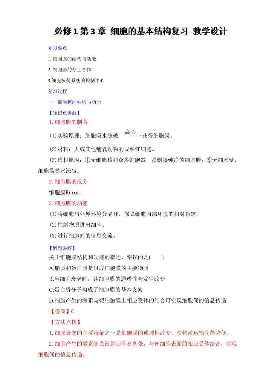 2016-2017学年第一学期期中复习备考之专题复习高一生物（必修1）第03章 细胞的基本结构（教学设计）WORD版.doc_第1页