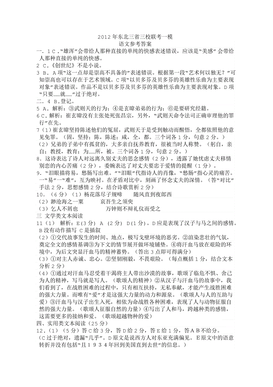 东北三校2012届高三第一次联考答案（语文）.doc_第1页