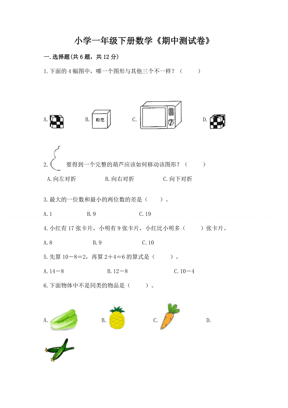 小学一年级下册数学《期中测试卷》加下载答案.docx_第1页