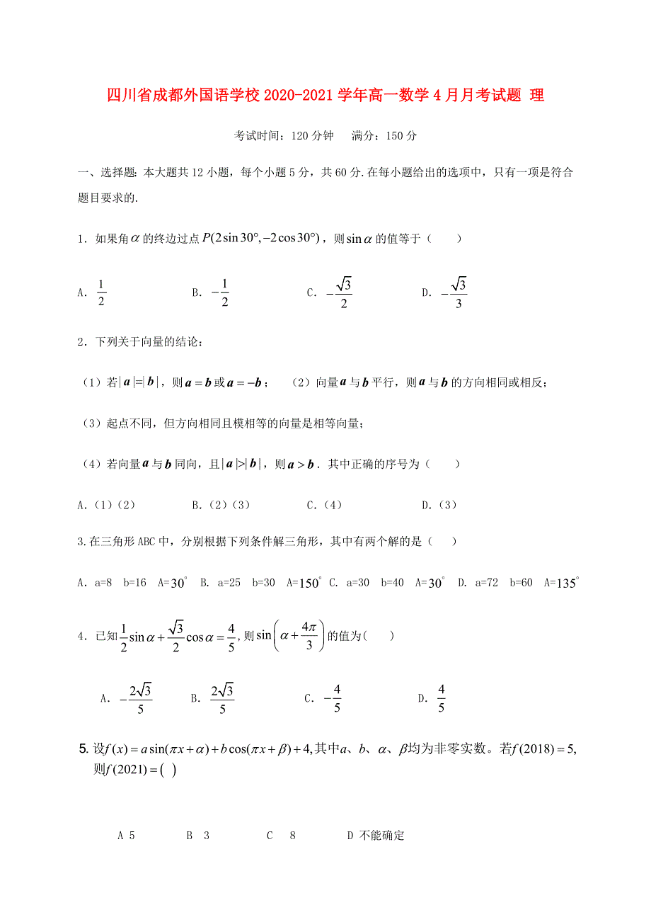 四川省成都外国语学校2020-2021学年高一数学4月月考试题 理.doc_第1页