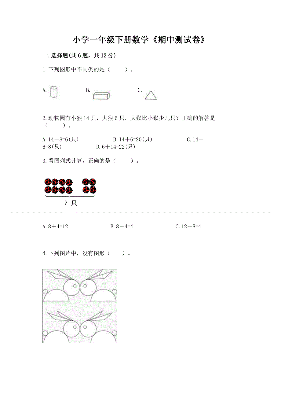 小学一年级下册数学《期中测试卷》【考点精练】.docx_第1页