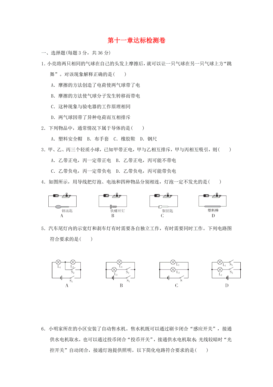 2022九年级物理全册 第十一章 简单电路达标检测卷 （新版）北师大版.doc_第1页