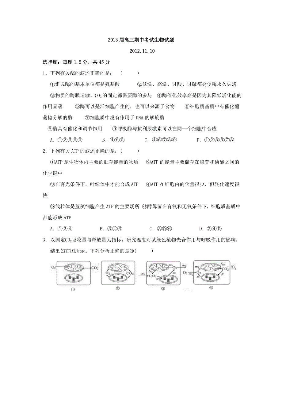 2012--2013学年重点高中联考高三生物期中考试.doc_第1页