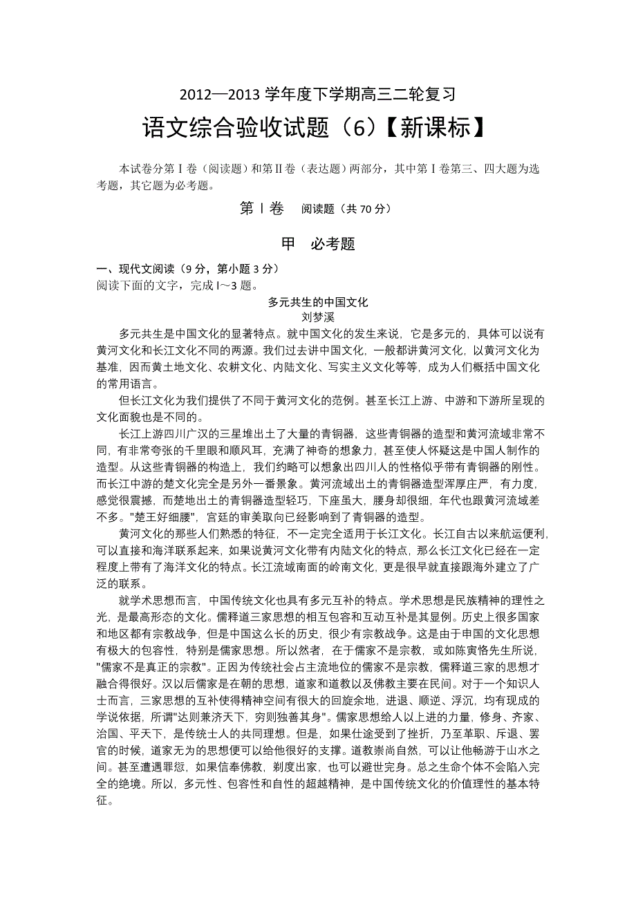 2012-2013下学期高三综合测试题（六）——语文 WORD版含答案.doc_第1页