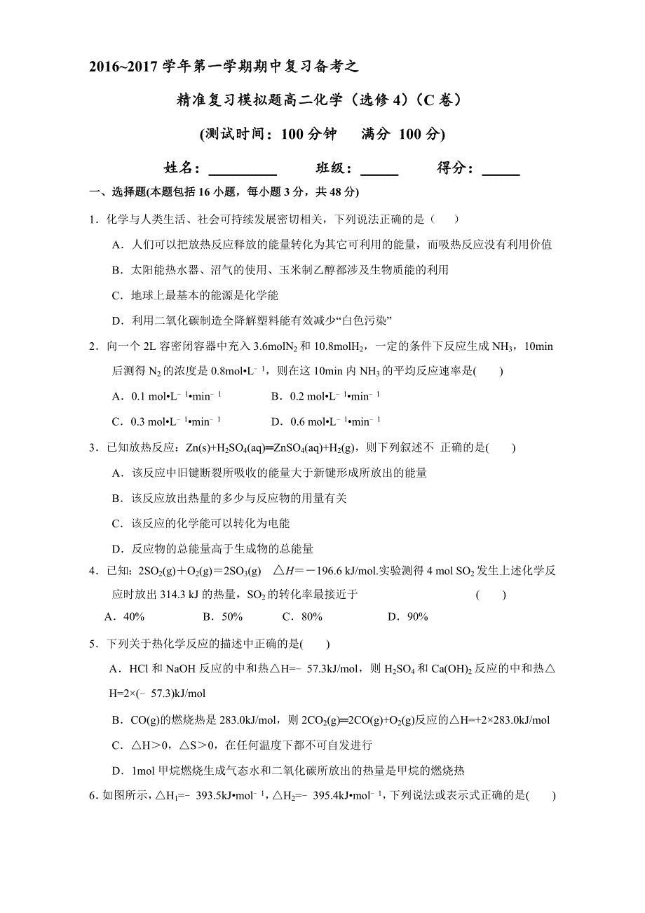 2016-2017学年第一学期期中复习备考之精准复习模拟题高二化学（选修4）（C卷） WORD版.doc_第1页