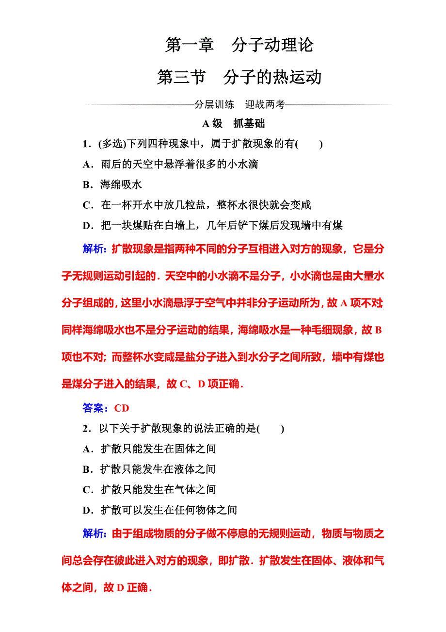 2016-2017学年粤教版物理选修3-3（检测）第一章第三节分子的热运动 WORD版含解析.doc_第1页