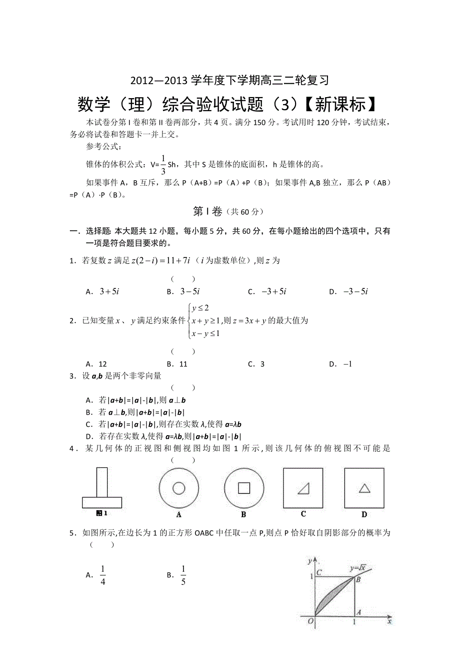 2012-2013下学期高三综合测试题（三）——数学理 WORD版含答案.doc_第1页