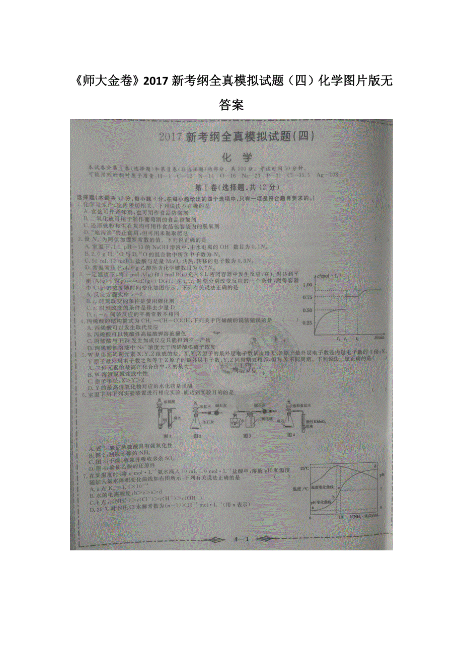 《师大金卷》2017新考纲全真模拟试题（四）化学试题 扫描版缺答案.docx_第1页