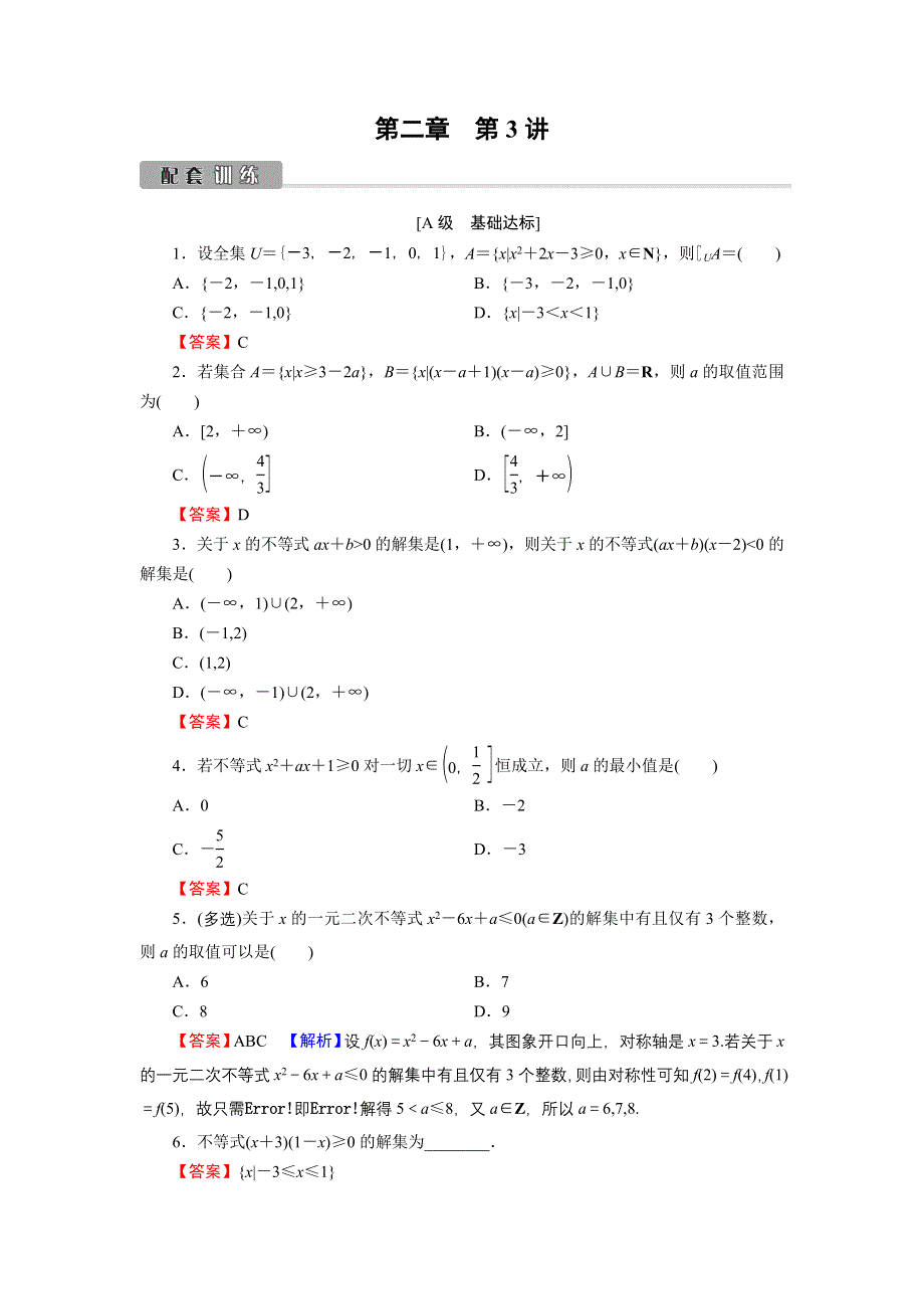 2022版高考数学一轮复习训练：第2章 第3讲 一元二次不等式 WORD版含解析.DOC_第1页