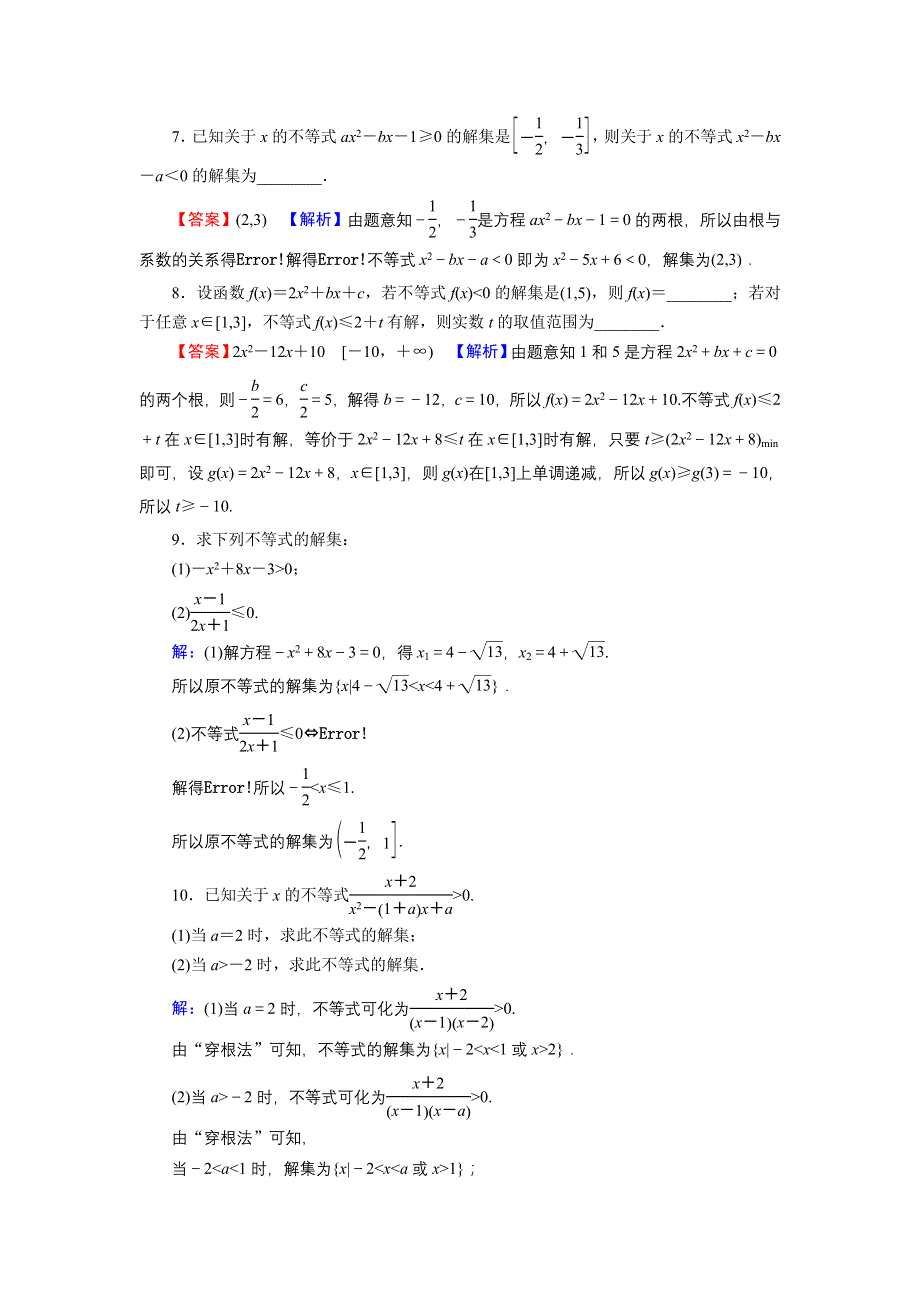 2022版高考数学一轮复习训练：第2章 第3讲 一元二次不等式 WORD版含解析.DOC_第2页