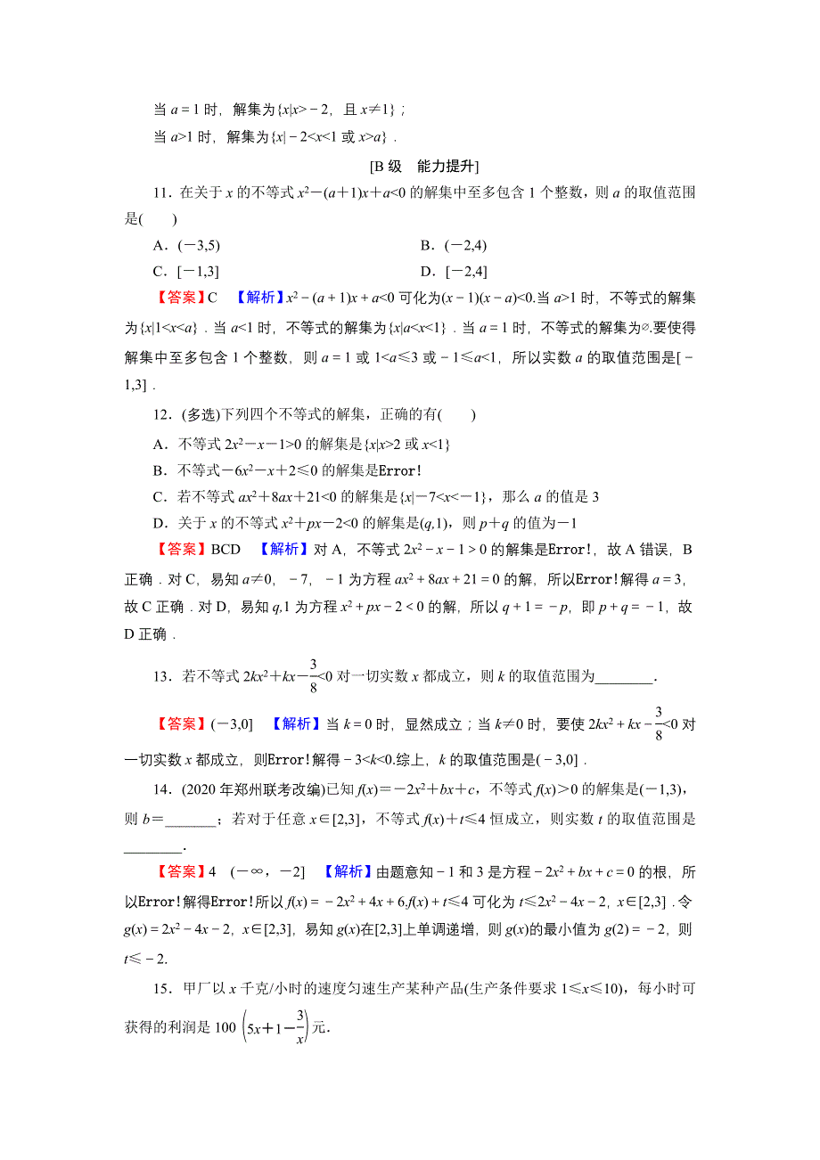 2022版高考数学一轮复习训练：第2章 第3讲 一元二次不等式 WORD版含解析.DOC_第3页