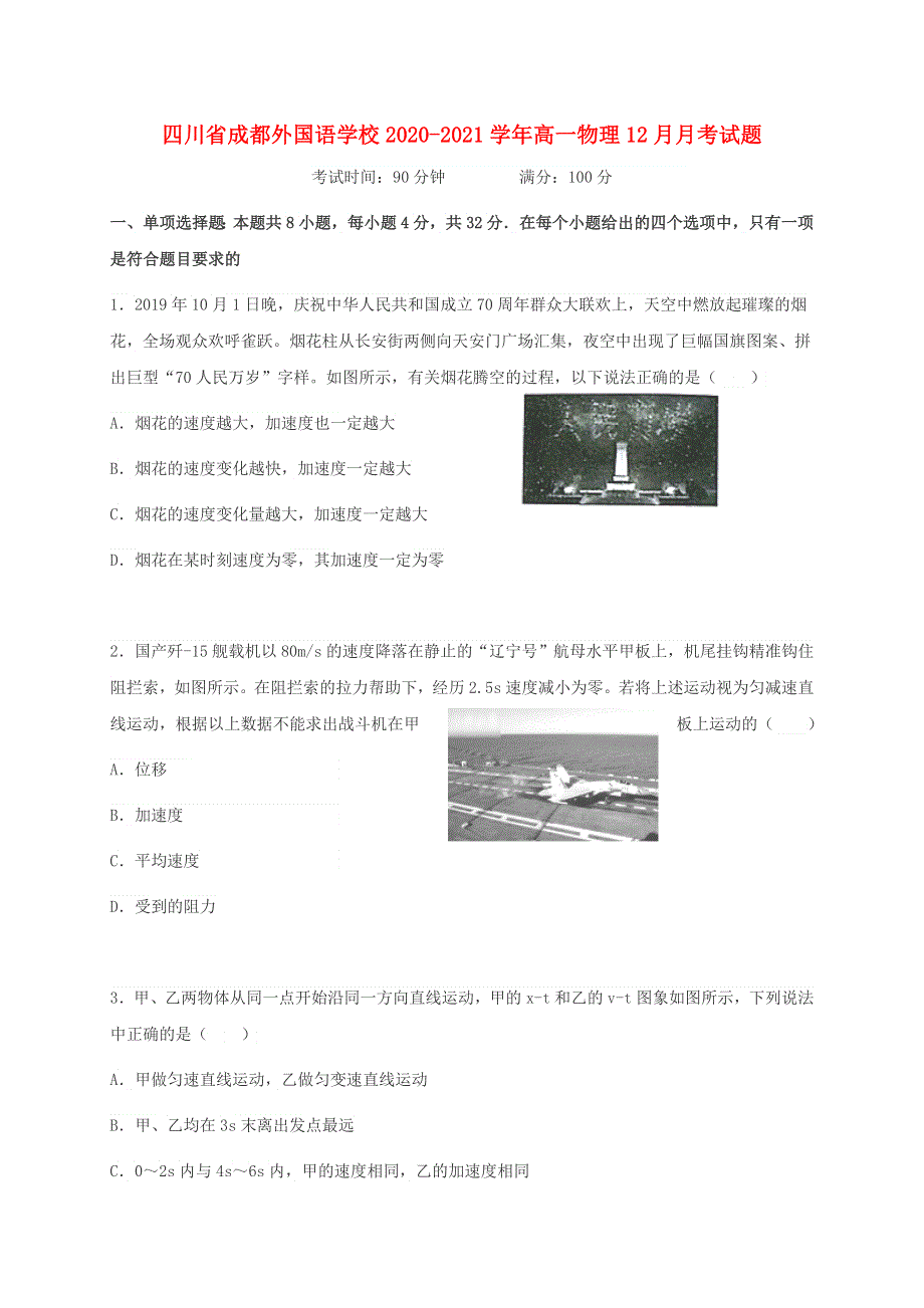 四川省成都外国语学校2020-2021学年高一物理12月月考试题.doc_第1页