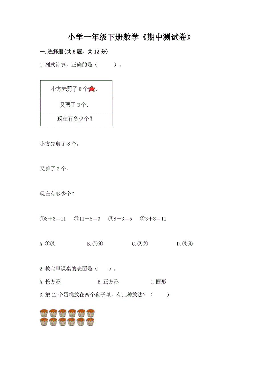 小学一年级下册数学《期中测试卷》加解析答案.docx_第1页