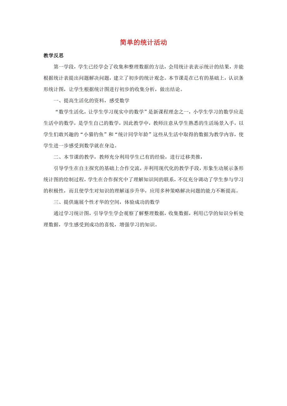 三年级数学下册 6 简单的统计活动教学反思素材 西师大版.docx_第1页