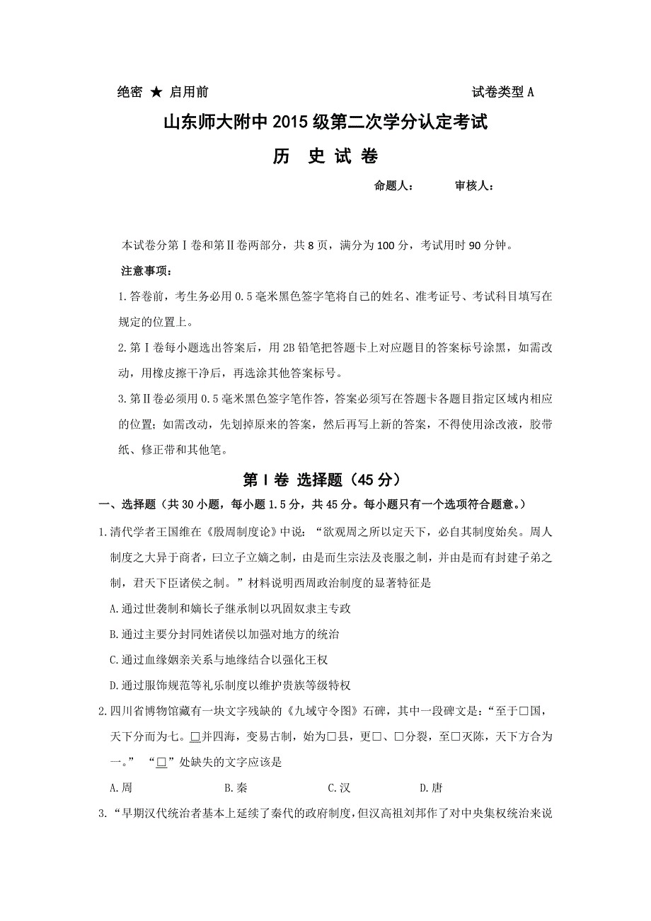 山东师范大学附属中学2015-2016学年高一上学期第二次学分认定（期末）考试历史试题 WORD版含答案.doc_第1页