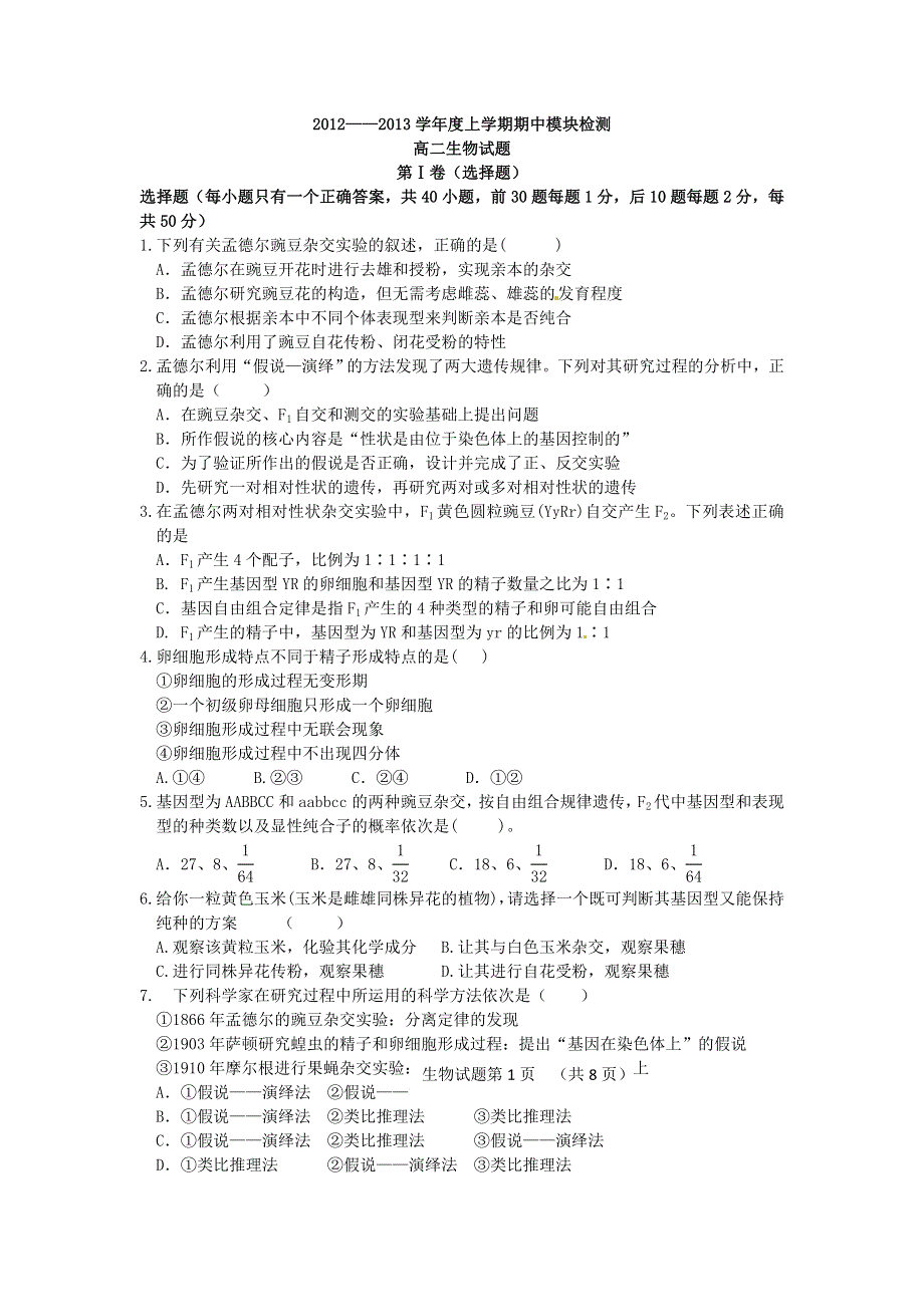 2012--2013学年高二生物期中考试.doc_第1页