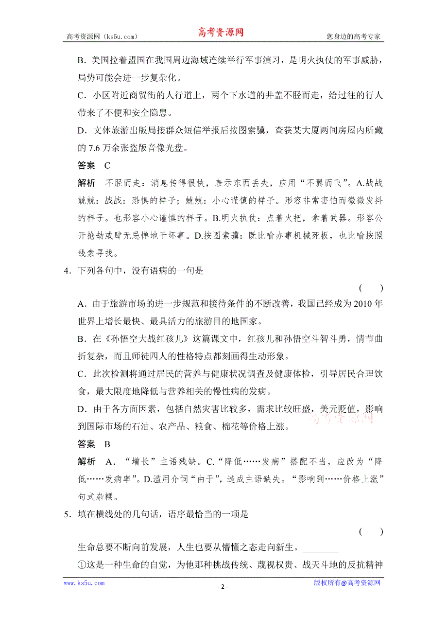 《创新设计》高中语文人教版选修《中国小说欣赏》分层训练 2-3 孙悟空大战红孩儿.doc_第2页