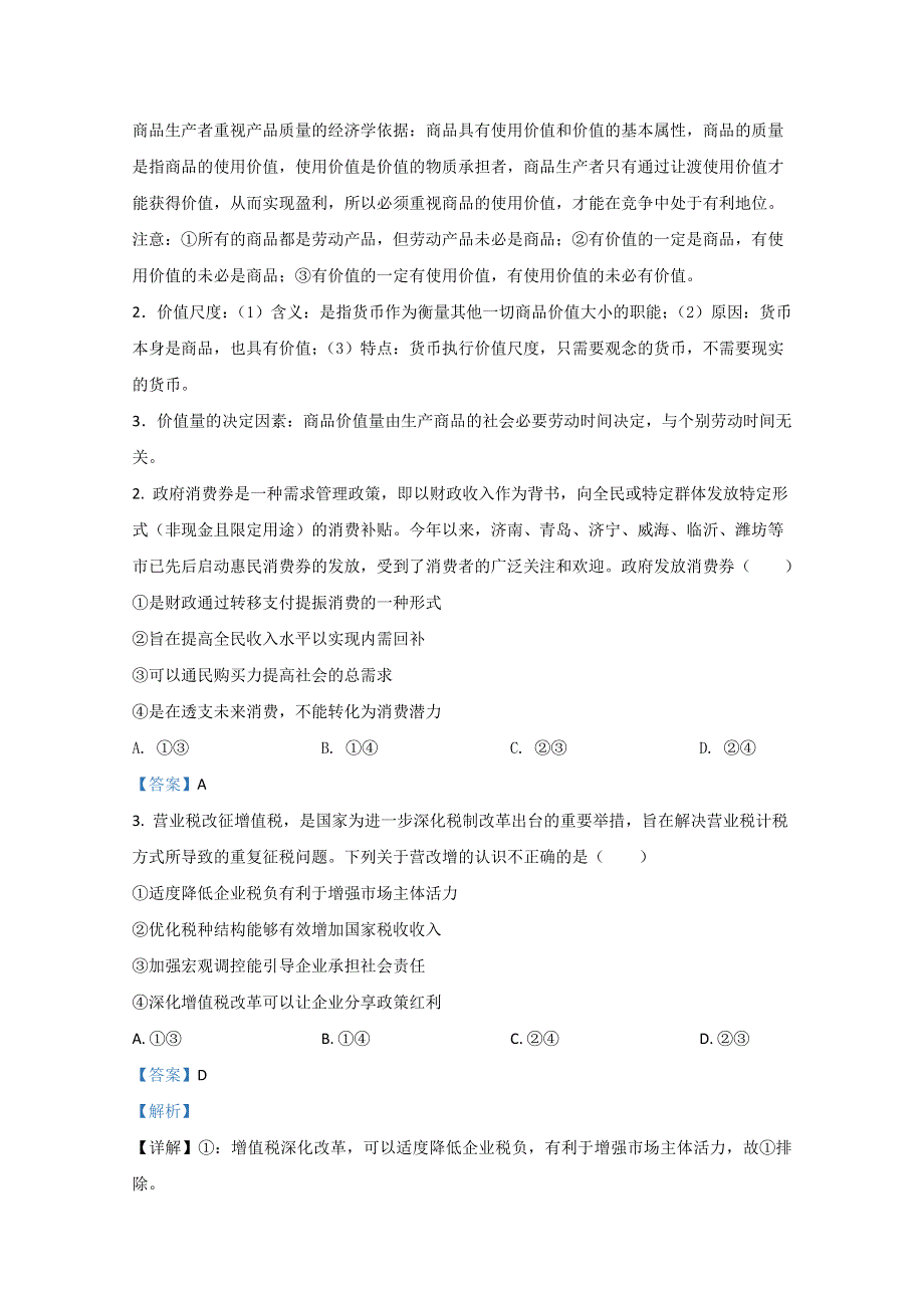 山东师大附中2021届高三上学期二模考试政治试题 WORD版含解析.doc_第2页