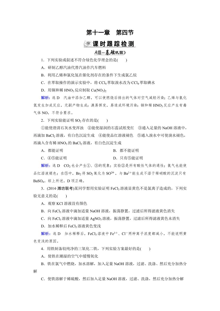 《优化指导》2015届高三人教版化学总复习 第11章 第4节 化学实验方案的设计与评价WORD版含解析.doc_第1页